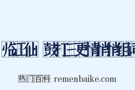 临江仙·鼓打三更情悄悄组词是什么意思的图片